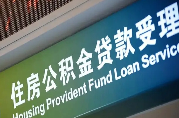 公积金能重复贷款吗_南昌公积金代办在职离职封存服务